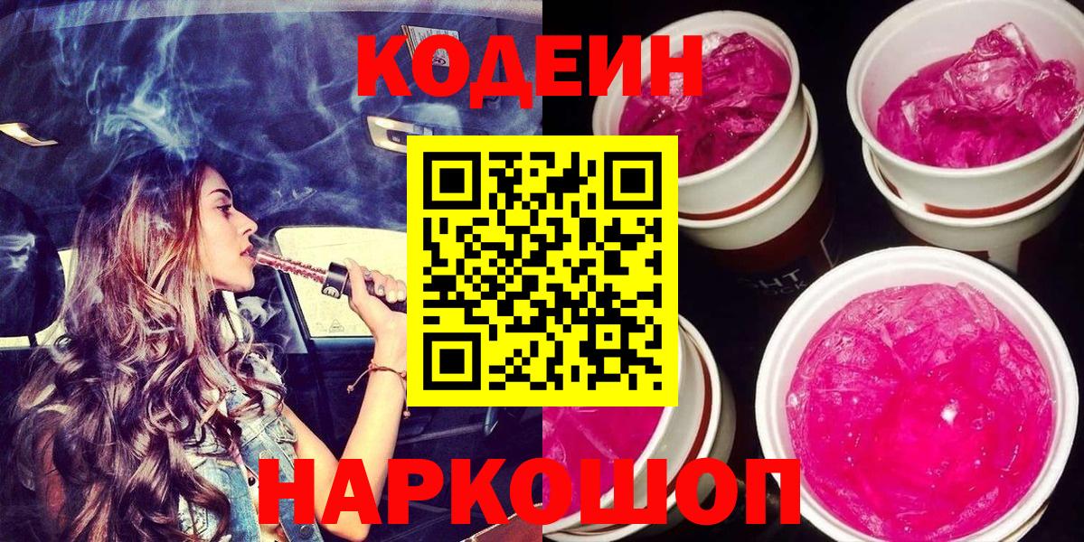 Чусовой  Кодеиновый сироп Lean Purple Drank  Вход с VPN  Codein Purple Drank 